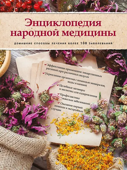 Энциклопедия народной медицины. Домашние способы лечения более 100 заболеваний (книга+суперобложка) - фото 1