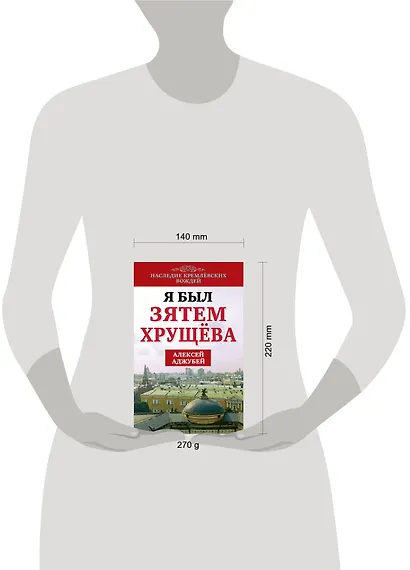 Я был зятем Хрущева - фото 3