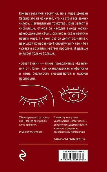 Завет Локи - фото 2