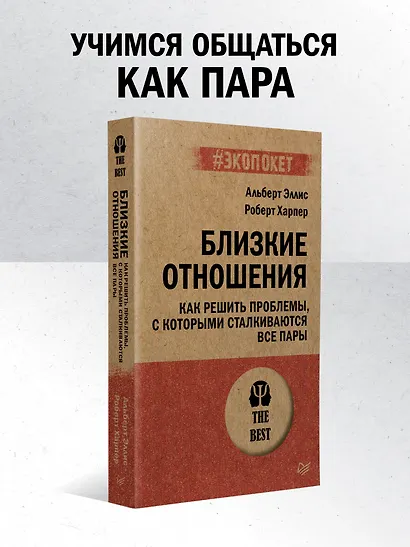 Близкие отношения. Как решить проблемы, с которыми сталкиваются все пары - фото 3