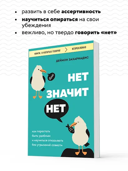 Нет значит нет. Как перестать быть удобным и научиться говорить "нет" без угрызений совести - фото 6