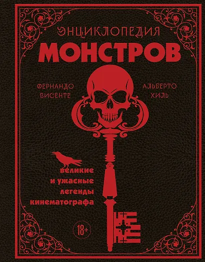 Энциклопедия монстров. Великие и ужасные легенды кинематографа - фото 1