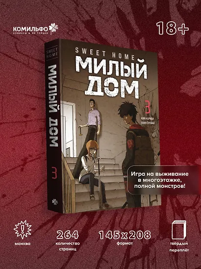 Милый дом. Том 3 (Sweet Home / Seuwiteu Hom). Манхва - фото 4