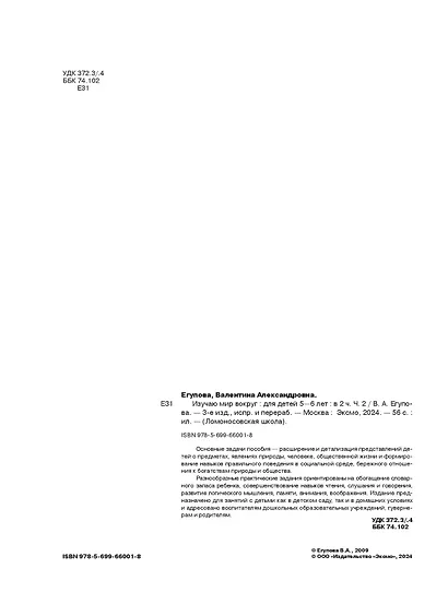 Изучаю мир вокруг: для детей 5-6 лет. Ч. 2 - фото 7