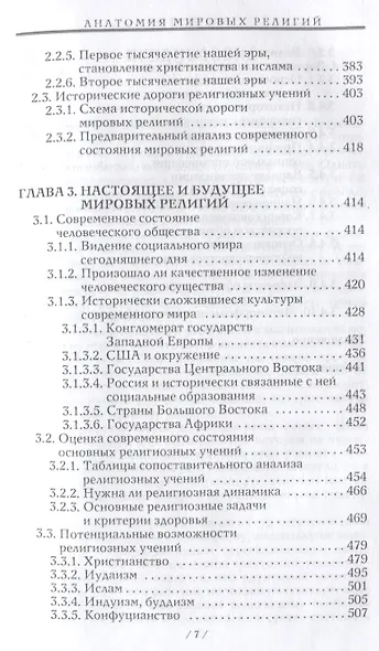 Анатомия мировых религий - фото 4