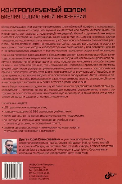 Контролируемый взлом. Библия социальной инженерии - фото 2