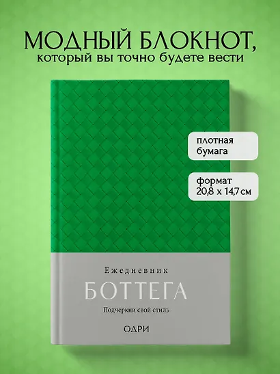 Ежедневник недатированный «Ежедневник Боттега. Подчеркни свой стиль» А5, зелёный, Эксмо - фото 3