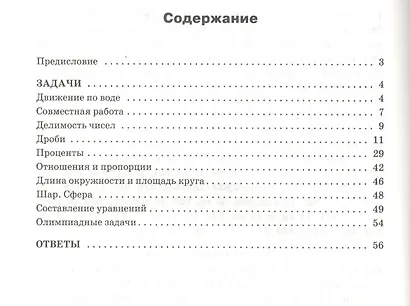 Сборник практических задач по математике. 6 класс. 2 -е изд., перераб. - фото 2
