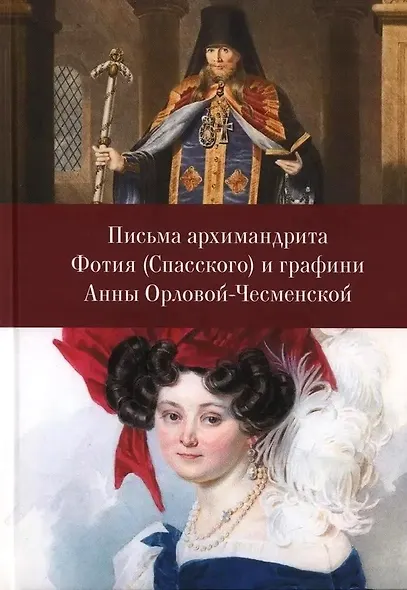 Письма архимандрита Фотия (Спасского) и графини Анны Орловой-Чесменской - фото 1