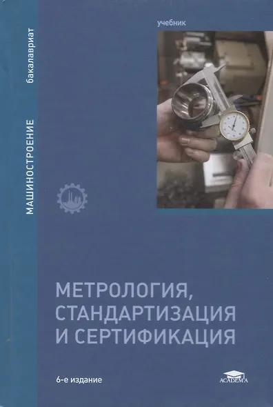 Метрология, стандартизация и сертификация. Учебник - фото 1