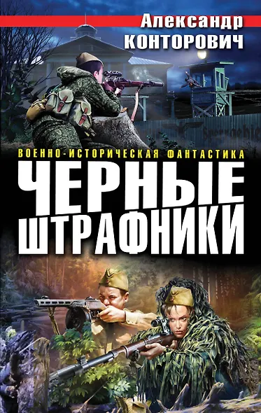 Черные штрафники - фото 1