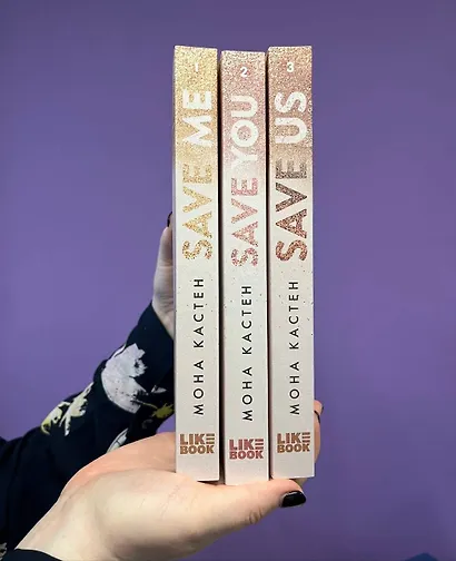 Спаси нас. Книга 3 - фото 6