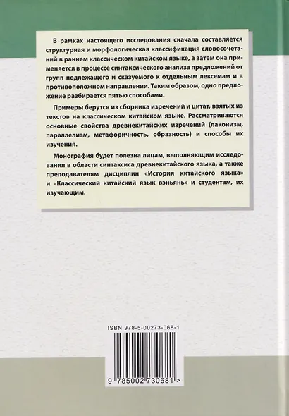 Структурная и морфологическая классификации словосочетаний раннего классического китайского языка на материале сборника изречений и цитат: монография - фото 2