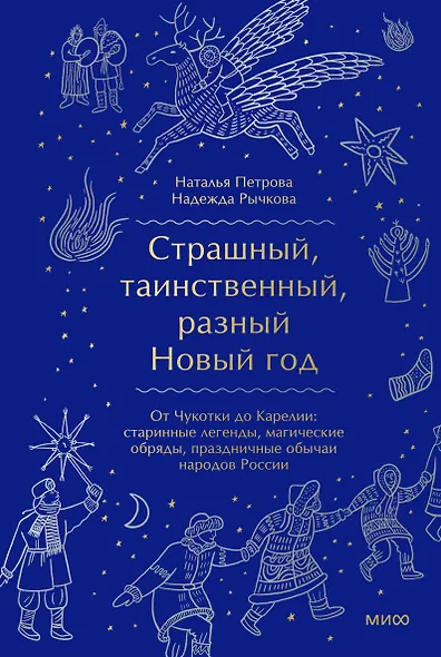 Страшный, таинственный, разный Новый год. От Чукотки до Карелии: старинные легенды, магические обряды, праздничные обычаи народов России - фото 1