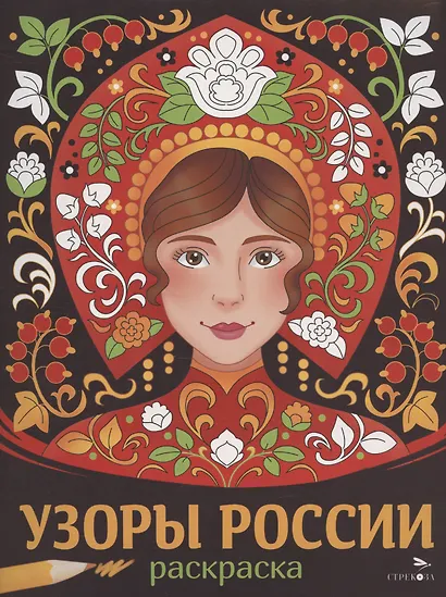 Узоры России. Раскраска - фото 1