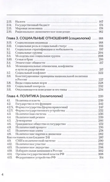 Обществознание. Как сдать ЕГЭ 2024 с учетом новых тем. Пособие - фото 4