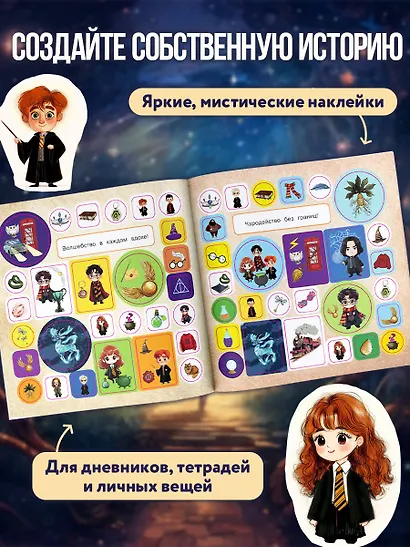 Школа чародейства и волшебства. Большой альбом наклеек для фанатов Гарри Поттера - фото 5