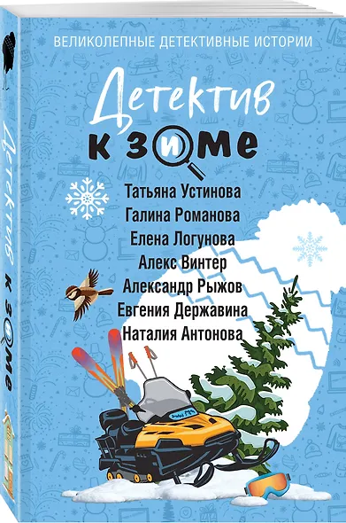 Детектив к зиме - фото 3