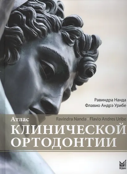Атлас клинической ортодонтии - фото 1