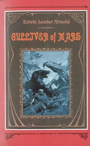 Гулливер на Марсе - фото 9
