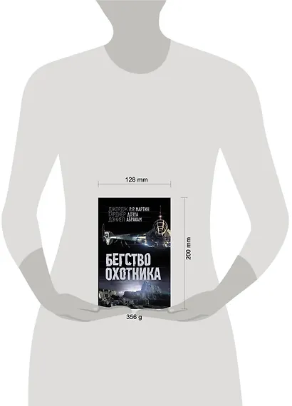 Бегство охотника: фантаст. роман - фото 3