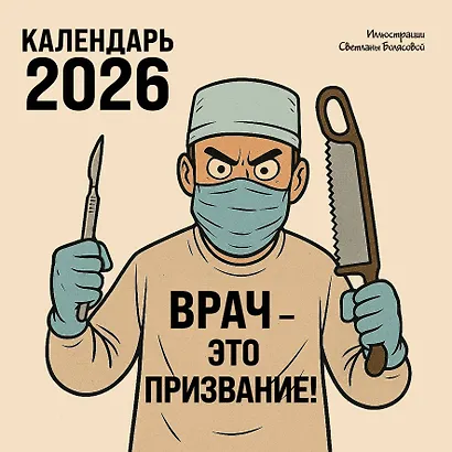 Врач - это призвание! Календарь настенный на 2026 год (300х300 мм) - фото 1