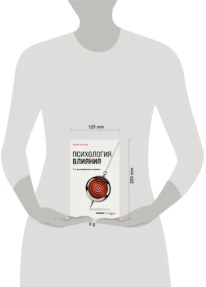 Психология влияния. 7-е расширенное издание - фото 4