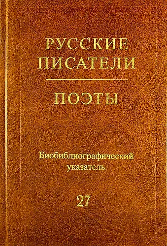Русские писатели. Поэты. (Советский период) : библиогр. указатель. Т. 27 (Н. Ушаков — Я. Хелемский) - фото 1