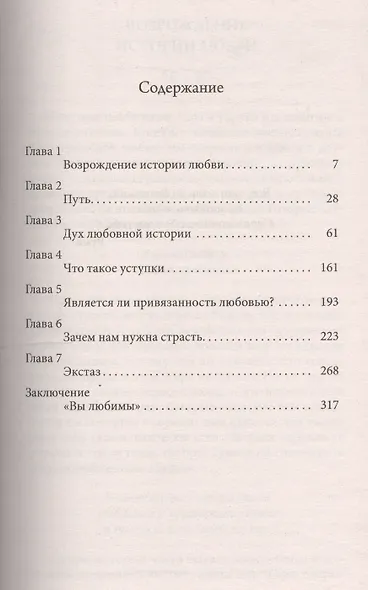 О Любви: Духовные уроки на пути к истинной любви - фото 2