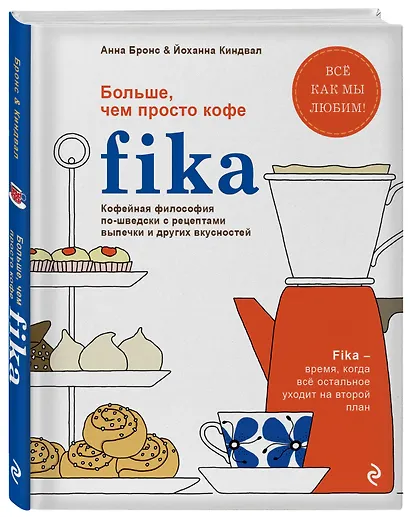 Fika. Кофейная философия по-шведски с рецептами выпечки и других вкусностей (оф. 1) - фото 3
