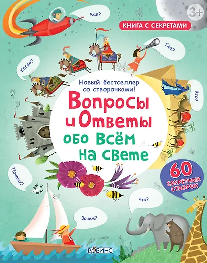 Вопросы и ответы обо всем на свете - фото 1