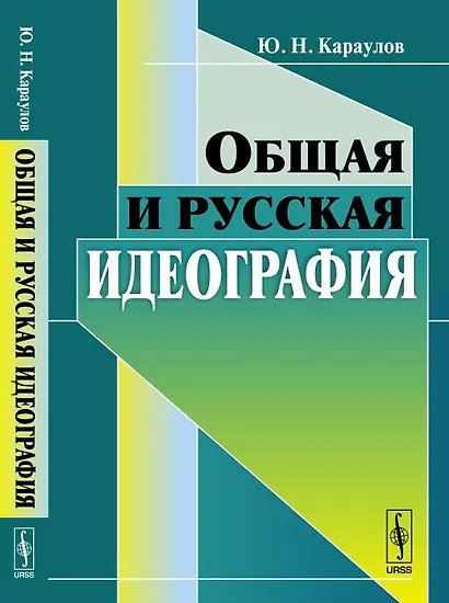 Общая и русская идеография - фото 1