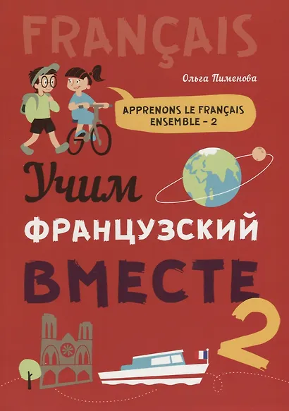 Учим французский вместе - 2: учебное пособие - фото 1