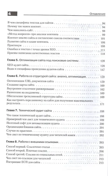 Поисковая оптимизация. Практическое руководство по продвижению сайта в Интернете / 3-е изд. - фото 3
