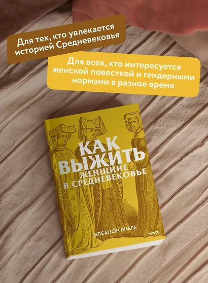 Как выжить женщине в Средневековье. Покетбук - фото 5