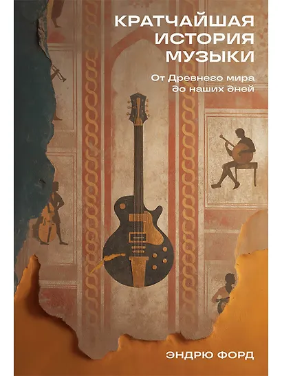 Кратчайшая история музыки: От Древнего мира до наших дней - фото 1