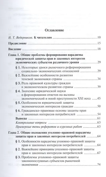Юридическая защита прав и законных интересов потребителей товаров и услуг: особенности современной парадигмы: Учебно-практическое пособие /Волынский А - фото 2
