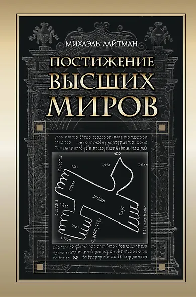 Постижение Высших миров - фото 1