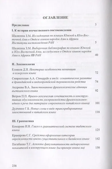 Труды Института Востоковедения РАН. Выпуск 6: Проблемы общей и востоковедной лингвистики: Языки Южной и Юго-Восточной Азии - фото 2