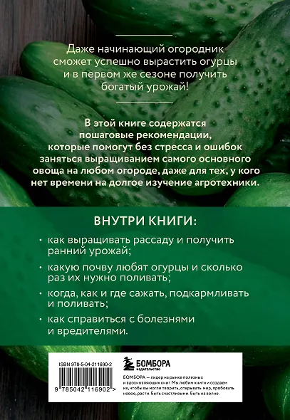 Огурцы. Богатый урожай без ошибок (новое оформление) - фото 2
