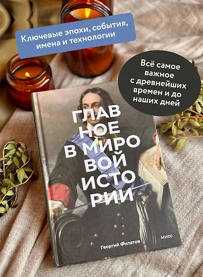Главное в мировой истории. Эпохи, события, ключевые имена, изобретения - фото 5