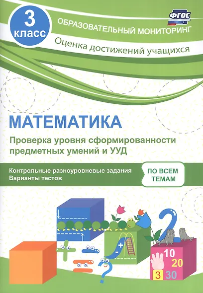 Математика. Проверка уровня сформированности предметных умений и УУД. 3 класс. Контрольные и разноуровневые задания. Варианты тестов. ФГОС - фото 1