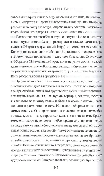 Королева железного века против Рима - фото 6