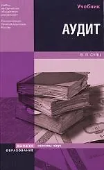 Аудит: Учебник - фото 1