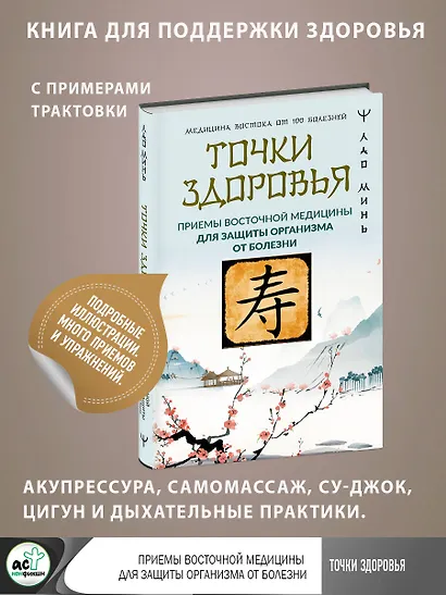 Точки здоровья. Приемы восточной медицины для защиты организма от болезни - фото 4
