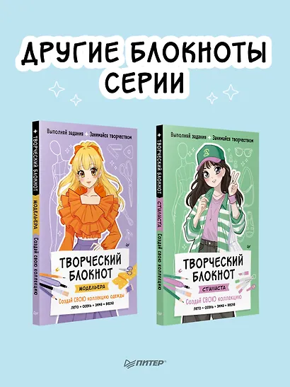 Творческий блокнот стилиста. Создай свою коллекцию - фото 7