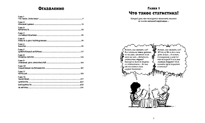 Статистика. Краткий курс в комиксах - фото 3