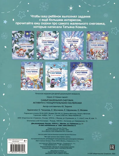 Самый маленький Снеговик. Активити с поощрительными наклейками - фото 2