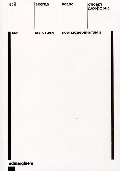 Все, всегда, везде. Как мы стали постмодернистами - фото 1
