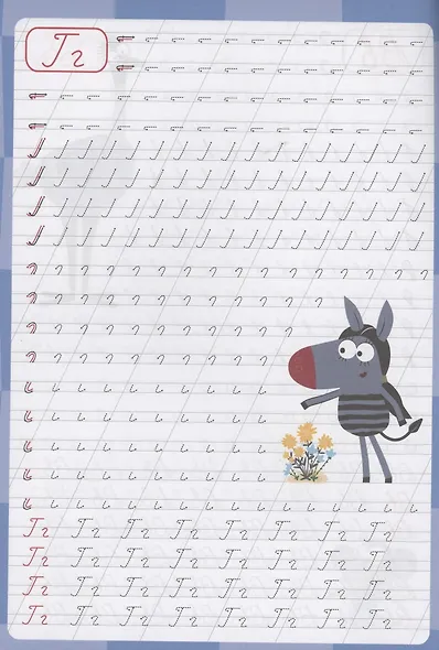 ЗЕБРА В КЛЕТОЧКУ. Каллиграфические прописи. ПИШЕМ БУКВЫ И ЦИФРЫ - фото 5